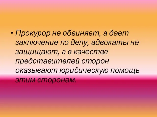 Прокурор не обвиняет, а дает заключение по делу, адвокаты не защищают,