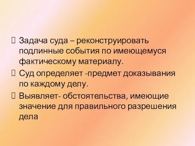 Задача суда – реконструировать подлинные события по имеющемуся фактическому материалу. Суд