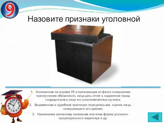 Назовите признаки уголовной ответственности? Основанная на нормах УЗ и вытекающая из