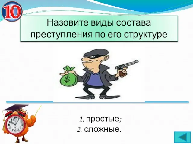 Назовите виды состава преступления по его структуре 1. простые; 2. сложные.