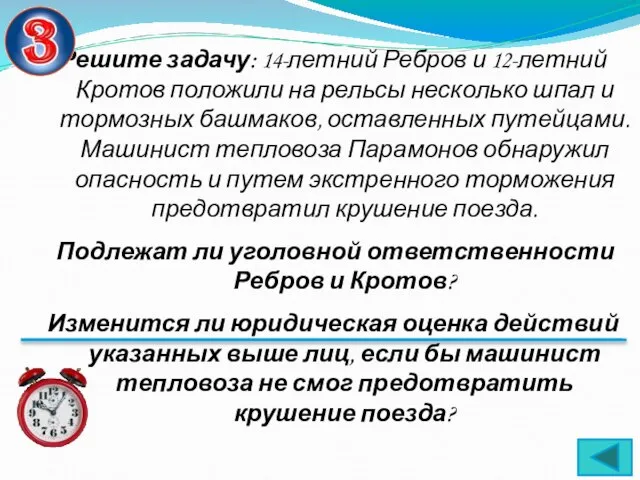 Решите задачу: 14-летний Ребров и 12-летний Кротов положили на рельсы несколько