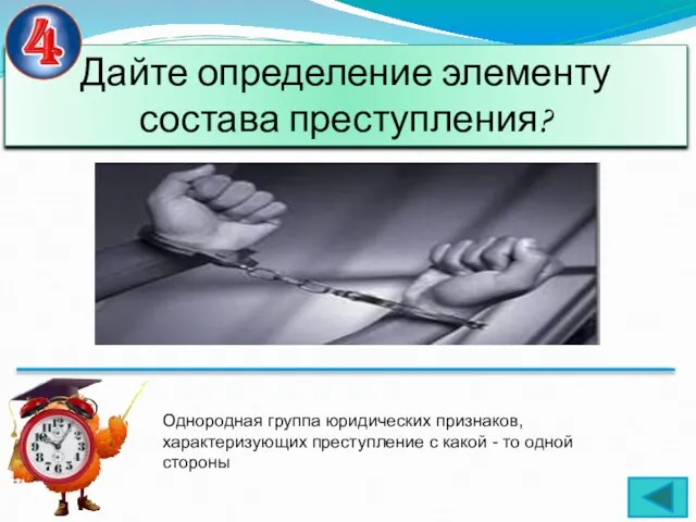 Дайте определение элементу состава преступления? Однородная группа юридических признаков, характеризующих преступление