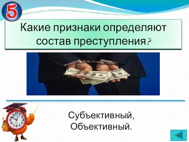 Какие признаки определяют состав преступления? Субъективный, Объективный.