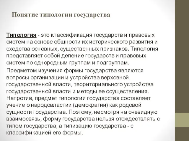 Понятие типологии государства Типология - это классификация государств и правовых систем