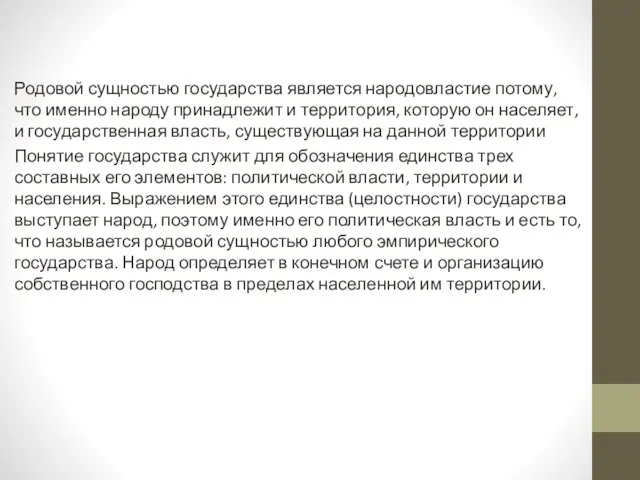 Родовой сущностью государства является народовластие потому, что именно народу принадлежит и