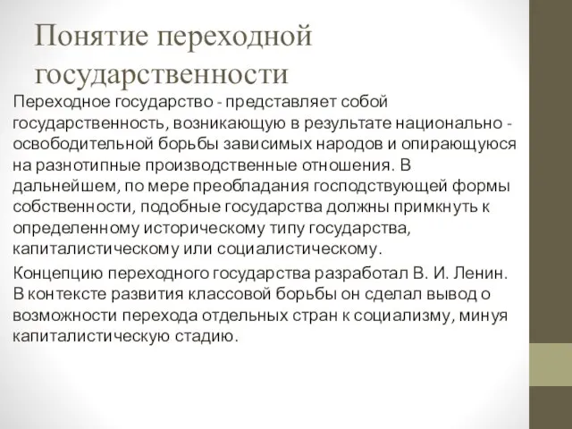 Понятие переходной государственности Переходное государство - представляет собой государственность, возникающую в