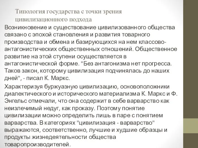 Типология государства с точки зрения цивилизационного подхода Возникновение и существование цивилизованного