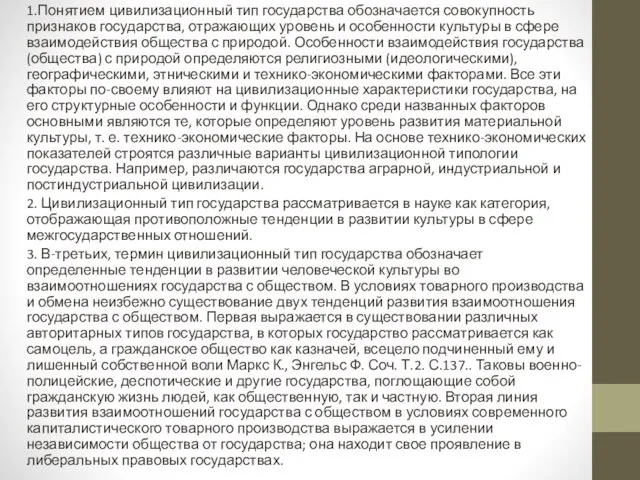 1.Понятием цивилизационный тип государства обозначается совокупность признаков государства, отражающих уровень и