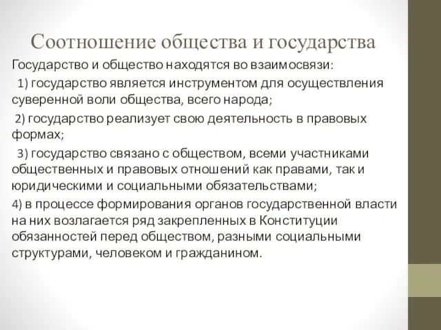 Соотношение общества и государства Государство и общество находятся во взаимосвязи: 1)