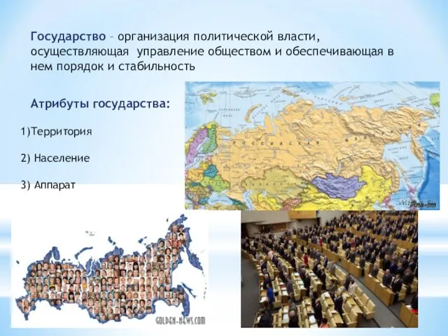 Государство – организация политической власти, осуществляющая управление обществом и обеспечивающая в