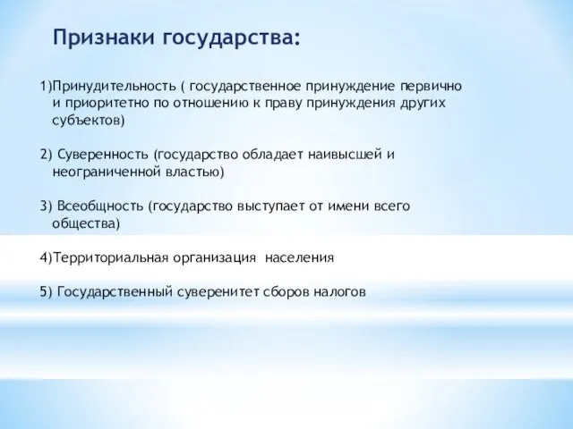 Признаки государства: Принудительность ( государственное принуждение первично и приоритетно по отношению