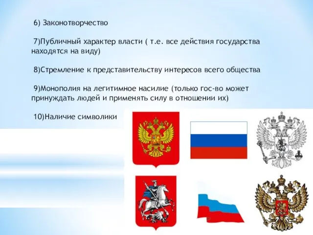 6) Законотворчество 7)Публичный характер власти ( т.е. все действия государства находятся