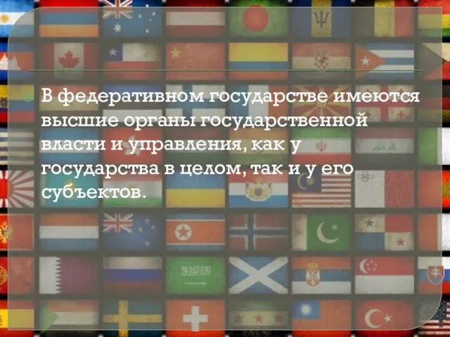 В федеративном государстве имеются высшие органы государственной власти и управления, как