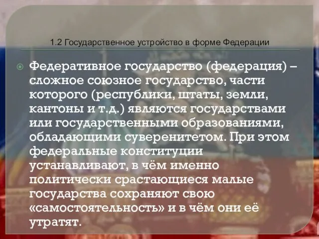 1.2 Государственное устройство в форме Федерации Федеративное государство (федерация) – сложное