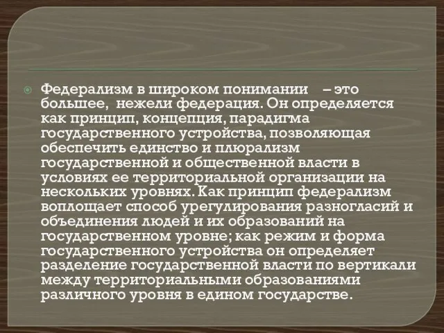 Федерализм в широком понимании – это большее, нежели федерация. Он определяется