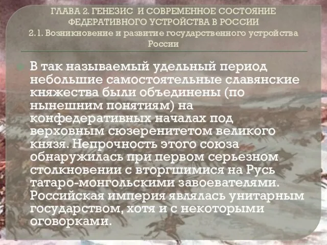 ГЛАВА 2. ГЕНЕЗИС И СОВРЕМЕННОЕ СОСТОЯНИЕ ФЕДЕРАТИВНОГО УСТРОЙСТВА В РОССИИ 2.1.