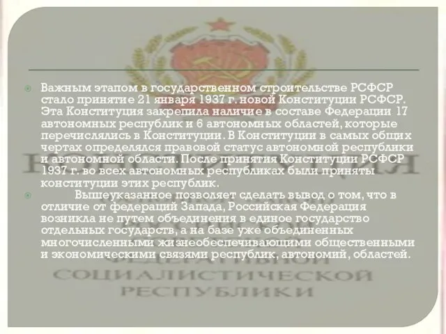 Важным этапом в государственном строительстве РСФСР стало принятие 21 января 1937