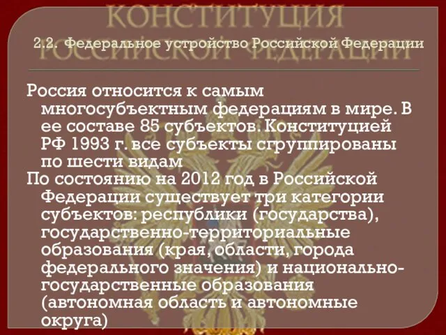 2.2. Федеральное устройство Российской Федерации Россия относится к самым многосубъектным федерациям