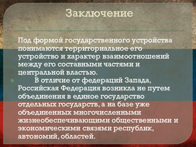 Заключение Под формой государственного устройства понимаются территориальное его устройство и характер