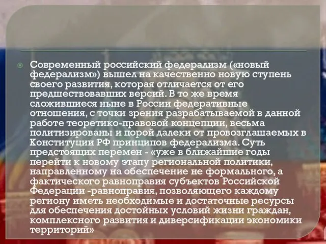 Современный российский федерализм («новый федерализм») вышел на качественно новую ступень своего