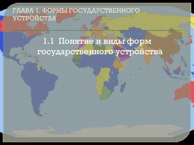 ГЛАВА 1. ФОРМЫ ГОСУДАРСТВЕННОГО УСТРОЙСТВА 1.1 Понятие и виды форм государственного устройства