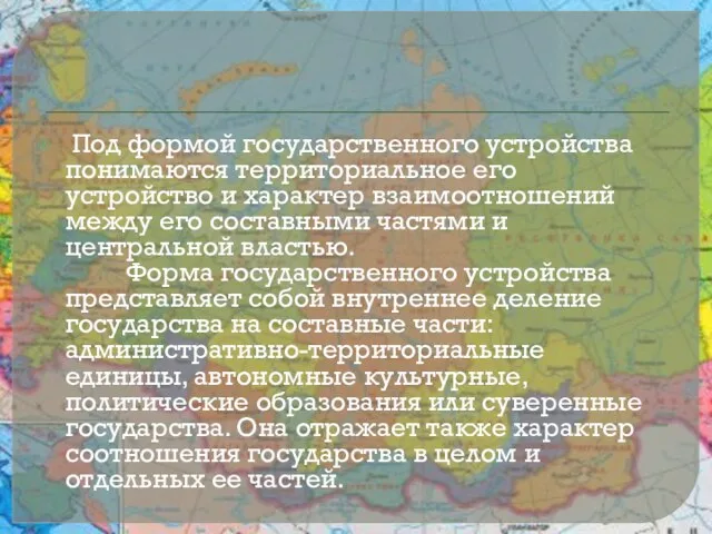 Под формой государственного устройства понимаются территориальное его устройство и характер взаимоотношений