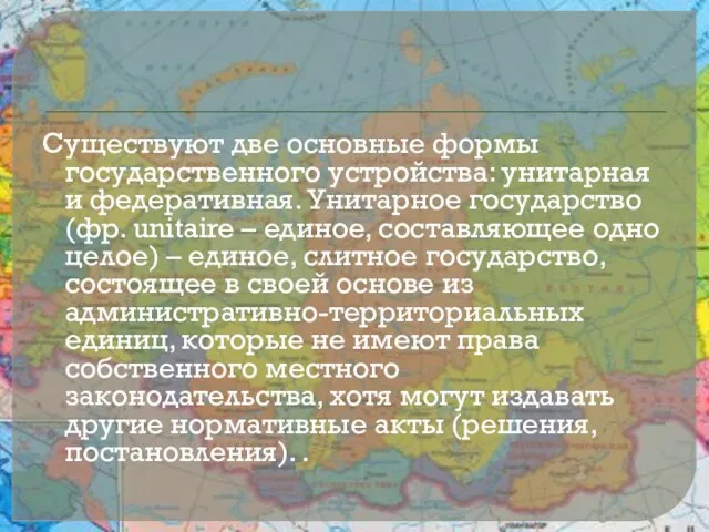 Существуют две основные формы государственного устройства: унитарная и федеративная. Унитарное государство