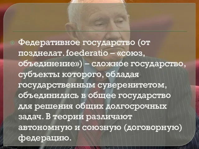 Федеративное государство (от позднелат. foederatio – «союз, объединение») – сложное государство,