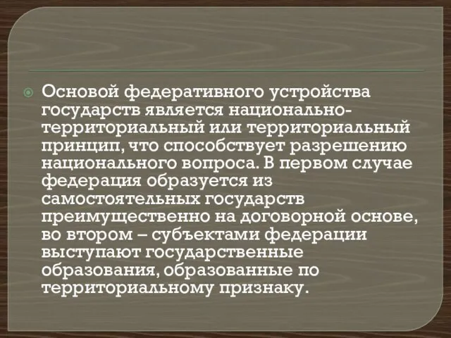 Основой федеративного устройства государств является национально-территориальный или территориальный принцип, что способствует