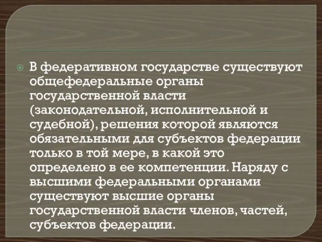 В федеративном государстве существуют общефедеральные органы государственной власти (законодательной, исполнительной и