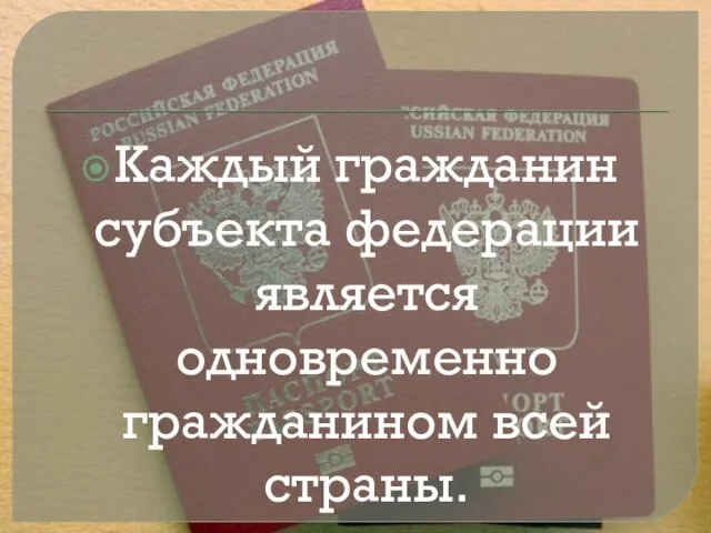 Каждый гражданин субъекта федерации является одновременно гражданином всей страны.