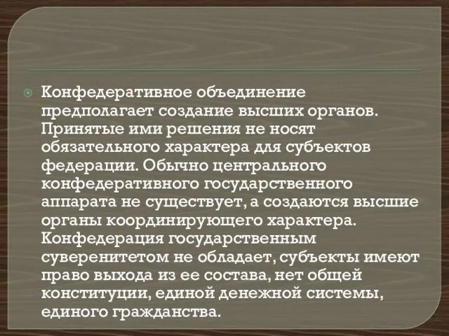 Конфедеративное объединение предполагает создание высших органов. Принятые ими решения не носят