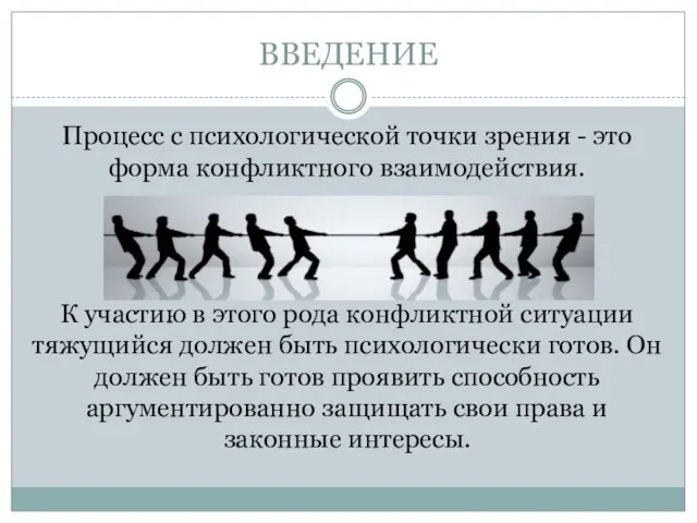 ВВЕДЕНИЕ Процесс с психологической точки зрения - это форма конфликтного взаимодействия.