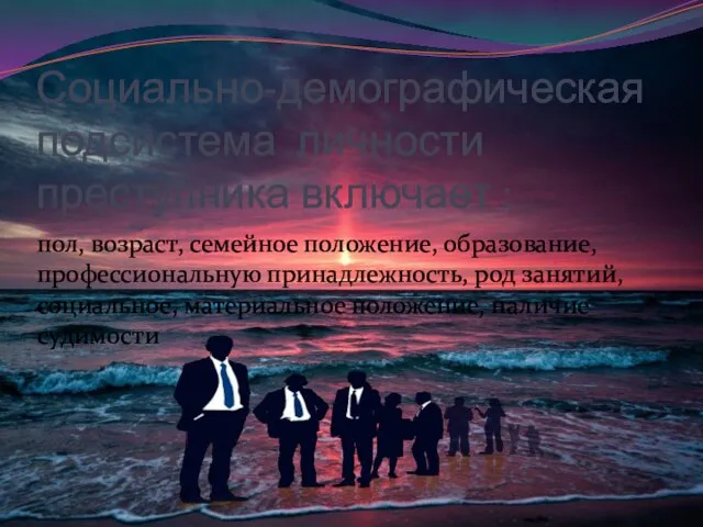 Социально-демографическая подсистема личности преступника включает : пол, возраст, семейное положение, образование,