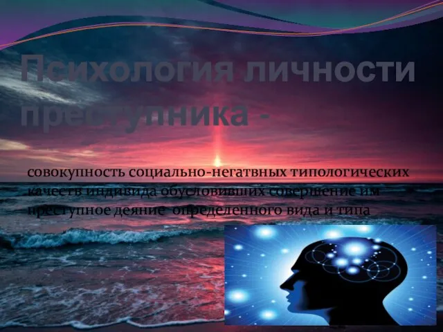 Психология личности преступника - совокупность социально-негатвных типологических качеств индивида обусловивших совершение