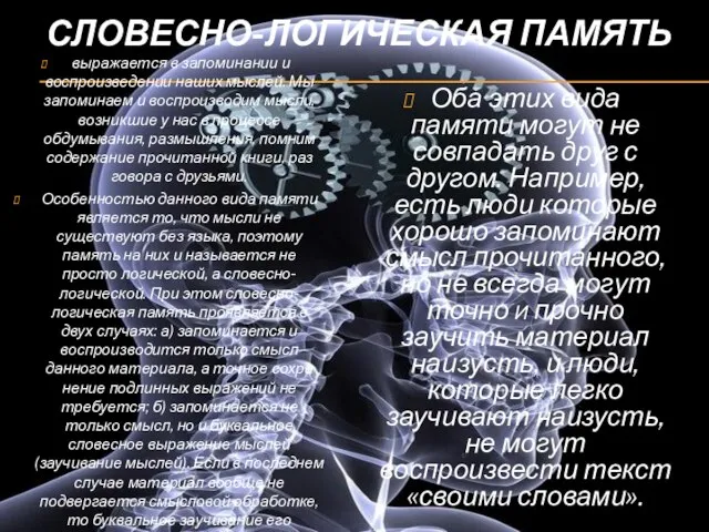 Словесно-логическая память выражается в запоминании и воспроизведении наших мыслей. Мы запоминаем