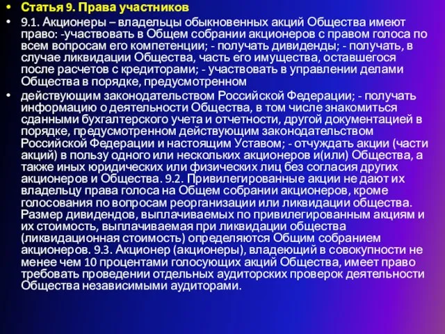 Статья 9. Права участников 9.1. Акционеры – владельцы обыкновенных акций Общества