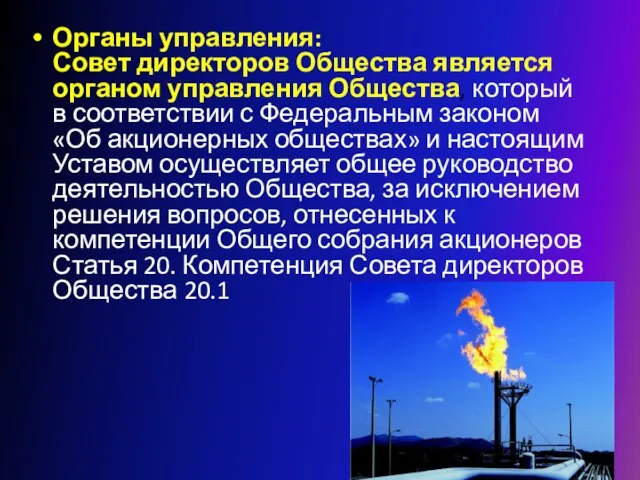 Органы управления: Совет директоров Общества является органом управления Общества, который в