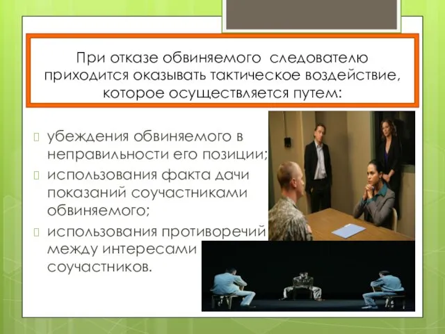 При отказе обвиняемого следователю приходится оказывать тактическое воздействие, которое осуществляется путем: