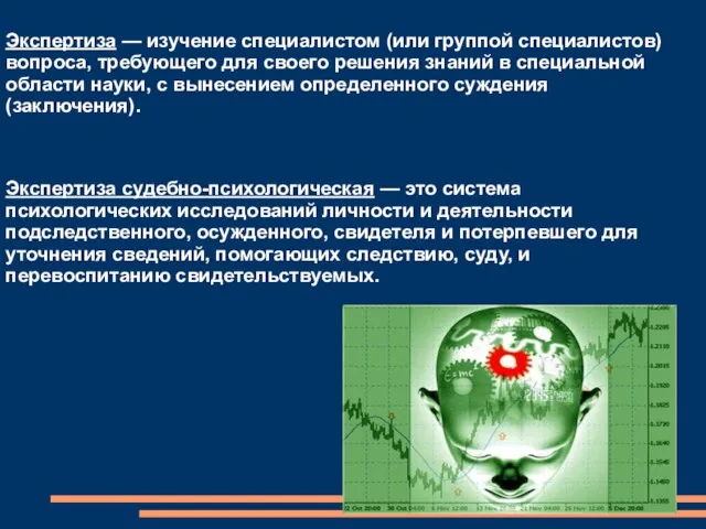 Экспертиза — изучение специалистом (или группой специалистов) вопроса, требующего для своего