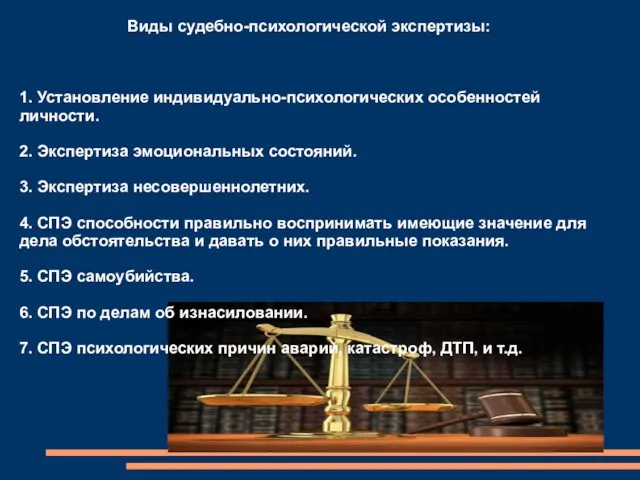 Виды судебно-психологической экспертизы: 1. Установление индивидуально-психологических особенностей личности. 2. Экспертиза эмоциональных