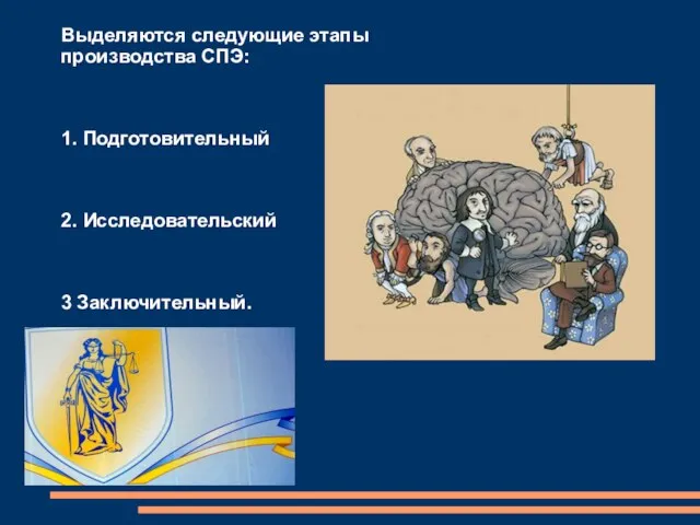 Выделяются следующие этапы производства СПЭ: 1. Подготовительный 2. Исследовательский 3 Заключительный.