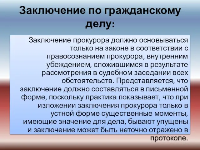 Заключение по гражданскому делу: Заключение прокурора должно основываться только на законе