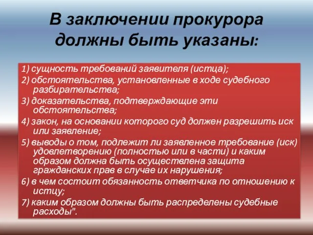 В заключении прокурора должны быть указаны: 1) сущность требований заявителя (истца);