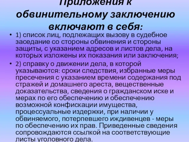 Приложения к обвинительному заключению включают в себя: 1) список лиц, подлежащих