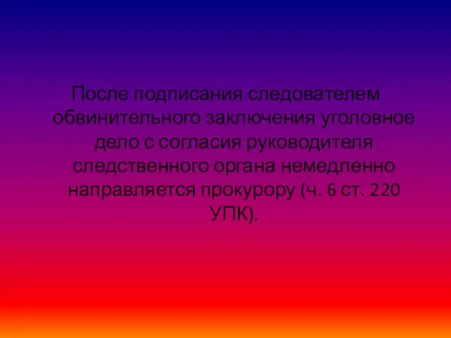 После подписания следователем обвинительного заключения уголовное дело с согласия руководителя следственного