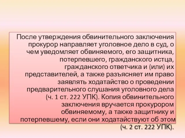 После утверждения обвинительного заключения прокурор направляет уголовное дело в суд, о