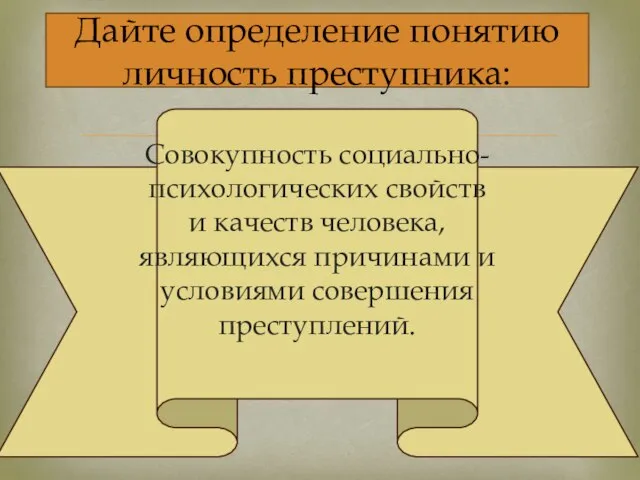 Совокупность социально-психологических свойств и качеств человека, являющихся причинами и условиями совершения