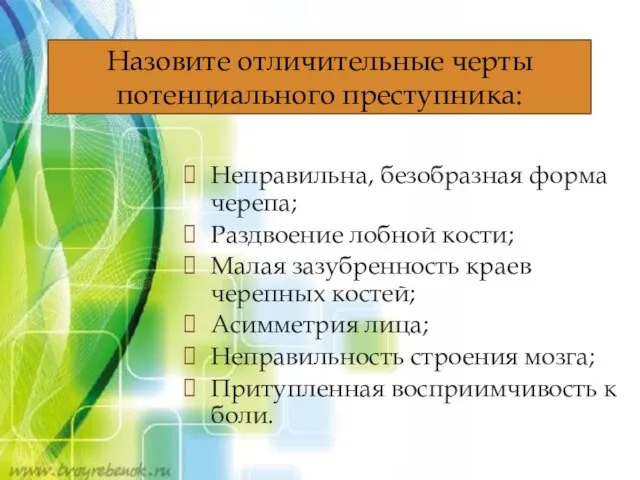 Неправильна, безобразная форма черепа; Раздвоение лобной кости; Малая зазубренность краев черепных