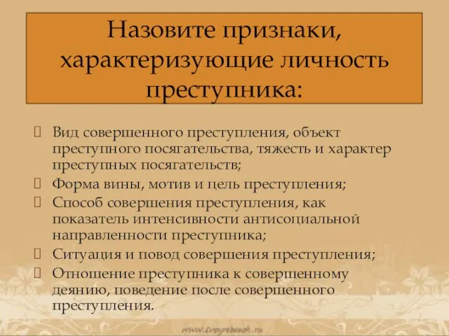 Вид совершенного преступления, объект преступного посягательства, тяжесть и характер преступных посягательств;